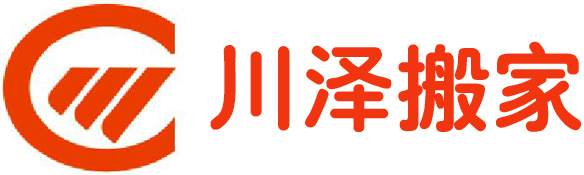 青島川（chuān）澤搬家服務有（yǒu）限公司